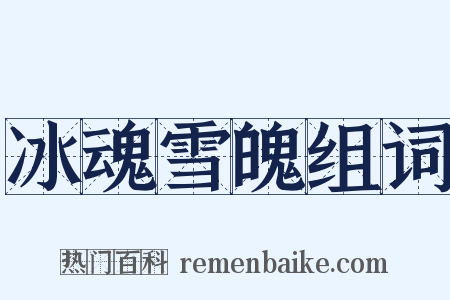 冰魂雪魄组词是什么意思的图片